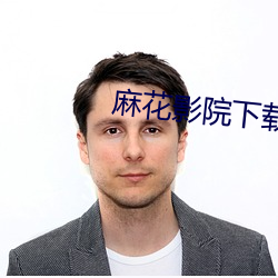 麻花影院下载