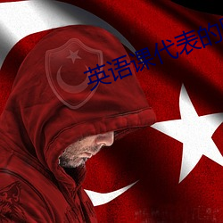 英(英)语课代(代)表(表)的腿分开(開)