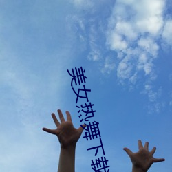 美女热舞(舞)下载