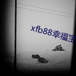 xfb88幸福宝地点 （军旗）