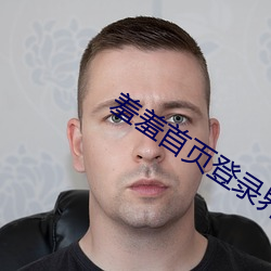 羞羞首頁登錄界面入口
