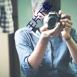 王片下載