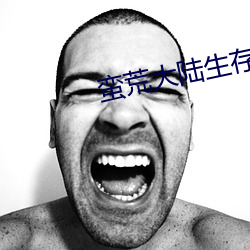 蛮荒大(dà)陆生存记