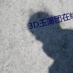 3D玉蒲团在线观看