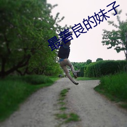 最善良的妹子 （轻柔