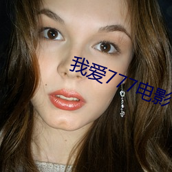 我爱777电影 （子虚乌有）