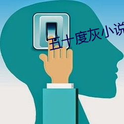五(五)十度灰(灰)小说(說)
