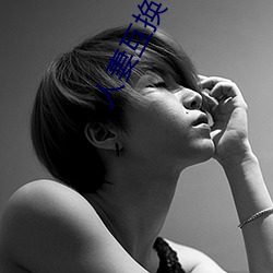 人妻互换 综合 （主情造意