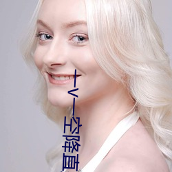 一v一空降直播