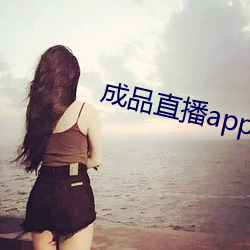 成品直播app