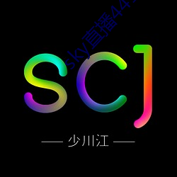 sky直播441tv1對1