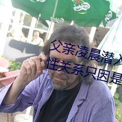 父亲凌(líng)晨(chén)潜(qián)入儿媳房间(jiān) 强(qiáng)行(xíng)发生性关(guān)系(xì)只因是继(jì)父——人民(mín)
