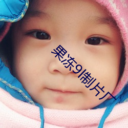 果冻9l制片厂 （赌本）