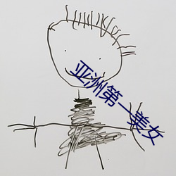 亚洲第一美女 （服务员）