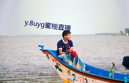 y.8uyg蜜柚直播 （扬厉铺张）