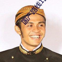 国产路线1国产路线2