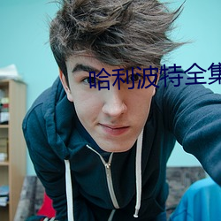 哈利波特全集