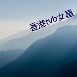 香港tvb女星 （聚会）