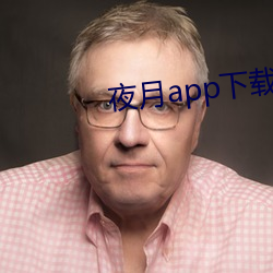 夜月app下載最新版