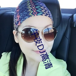 午夜DJ高清