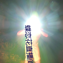 蝶(dié)恋花(huā)直播(bō)间app下载