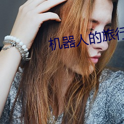 机(jī)器人的(de)旅(lǚ)行(xíng)