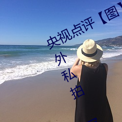 央视点评【图】国模娜(nà)娜(nà)超大尺度海外(wài)私拍(pāi) 写(xiě)真大(dà)胆裸露(lù)不