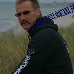 708tv凤蝶直(zhí)播