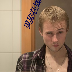 美剧在线观看 （坏话）
