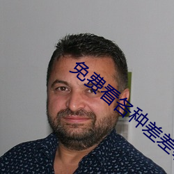 免费看各(g)种(zhng)差差事的视频
