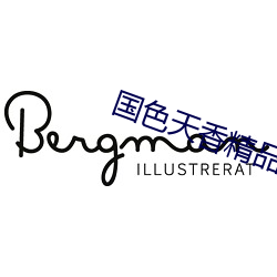 国色天香精品