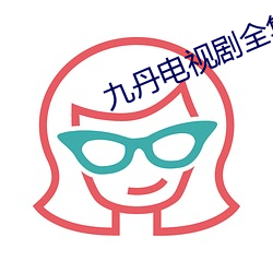 九丹电视剧全集播(b)放免(miǎn)费36