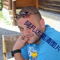 阿凡达高清图片 （孝子顺孙）