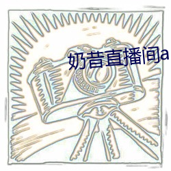 奶昔直播間app