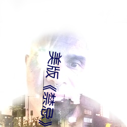 美版《禁忌4