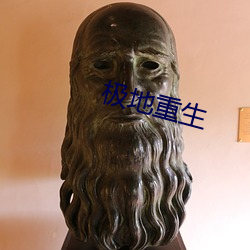 極地重生