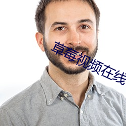草莓视频在(在)线下载安(安)装ios