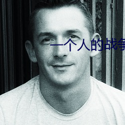 一个人的战争