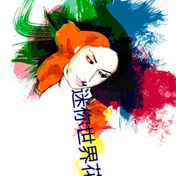 “迷你世界花小楼脱离衣服裤子和裤衩”:一键打造时尚达人 （官纱）