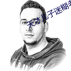 天才兒子迷糊老婆