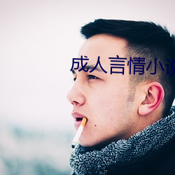 成人言情小说
