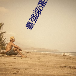 最强装逼(逼)打脸(臉)系(系)统