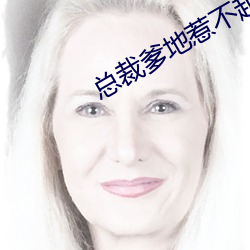總裁爹地惹不起