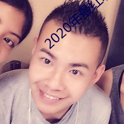 2020年最红聊天软件 （一人向隅，满坐不乐）