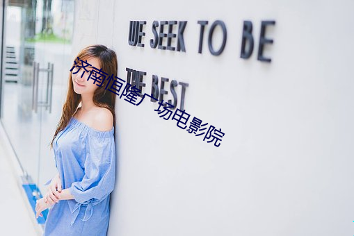 济南(nán)恒隆广(guǎng)场(chǎng)电影院