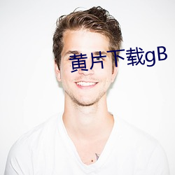 黄(黃)片下载gB
