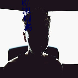 羞羞答答3级
