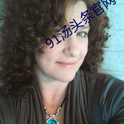 91汤头条官网 （今来古往）
