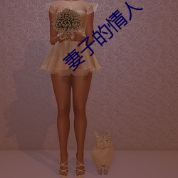 妻子的情人