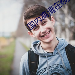 国内高清在线观看视频